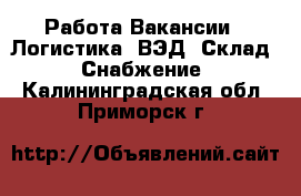 Работа Вакансии - Логистика, ВЭД, Склад, Снабжение. Калининградская обл.,Приморск г.